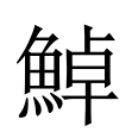 豔 簡體字|異體字「豔」與「艷」的字義比較